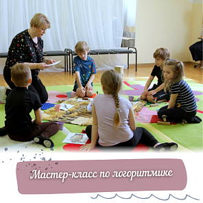 Мастер-класс по логоритмике